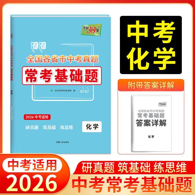 天利38套全国各省市中考真题常考基础题 化学(2026) 全国各省市历年中考真题卷模拟试卷初三中考总复习资料必刷真题冲刺练习辅导图片
