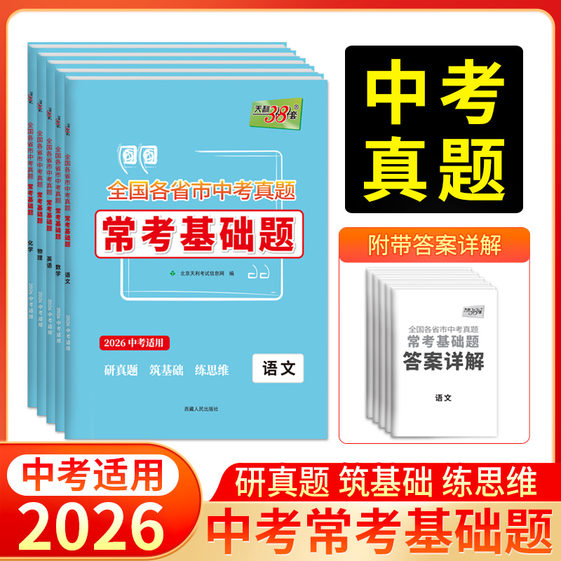 天利38套2026新中考常考基础题全国各省市历年中考真题卷模拟试卷数学语文英语物理化学初三中考总复习资料必刷真题冲刺练习辅导书