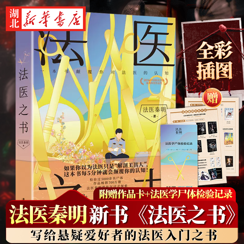 【附赠作品卡+法医学尸体检验记录】法医之书 法医秦明2023新书著作尸语守夜遗忘天谴幸存偷窥者白卷侦探悬疑法医科普书新华书店 书籍/杂志/报纸 文学 原图主图