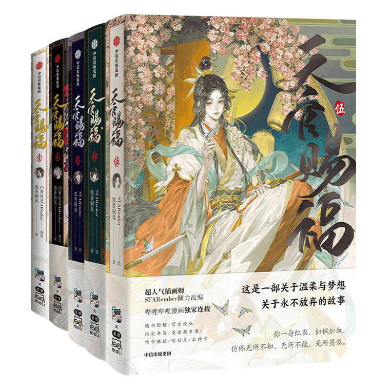 【全9册 任选 随书附赠海量赠品】天官赐福1-8 墨香铜臭小说漫画 天官赐福漫画实体书花城谢怜天官绘本漫画单行本官方正版合正版