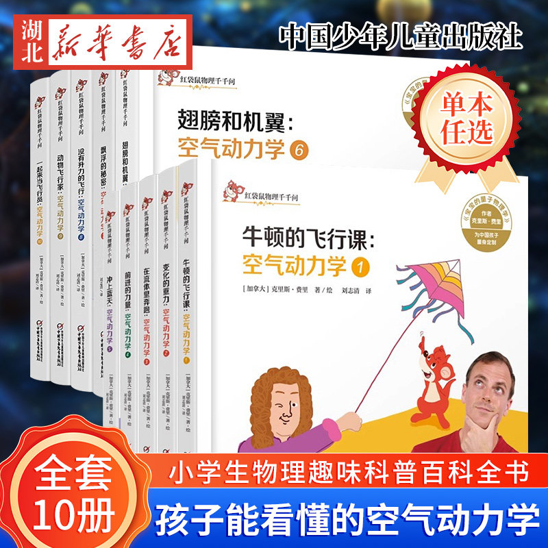 【10册任选】红袋鼠物理千千问 空气动力学牛顿的飞行课 孩子读的物理书儿童趣味科普百科全书绘本阅读 小学生一二三年级课外阅读