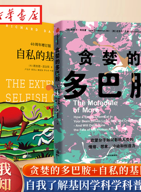 【全2册】自私的基因+贪婪的多巴胺 丹尼尔利伯曼 理查德道金斯 著 多巴胺如何影响人的情绪行为和习惯 基因学科学科普读物书籍