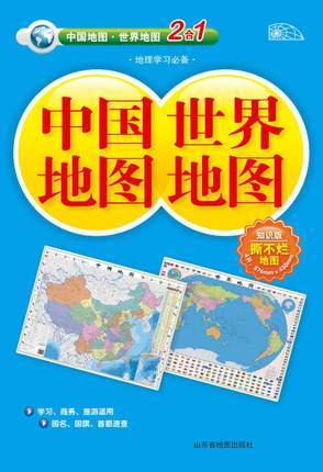 中国地图 世界地图（知识版二合一）