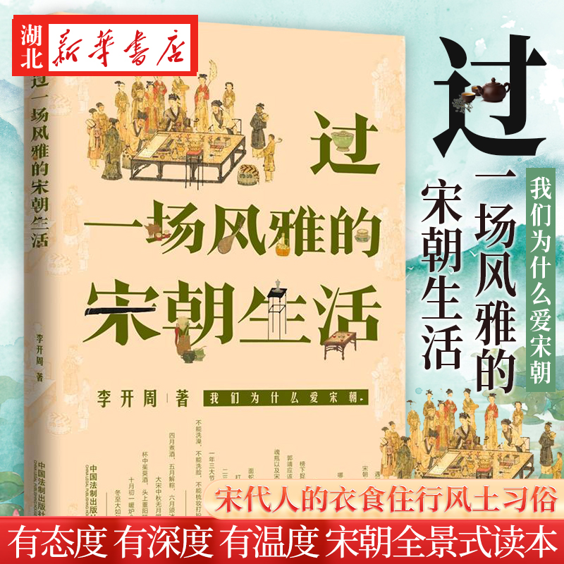 过一场风雅的宋朝生活 李开周 著 宋代人的衣食住行 婚丧嫁娶 生老病死 节日节气 风土民情文化习俗 宋朝穿越指南 古代人 大宋历史
