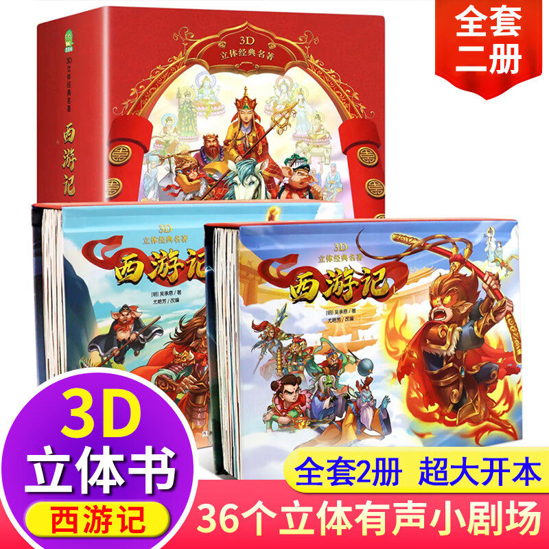西游记立体书儿童3d立体书翻翻书绘本3-6岁以上到10婴儿幼儿启蒙早教书本小学生故事撕不烂机关推拉书三D全景手工珍藏版四岁到五六