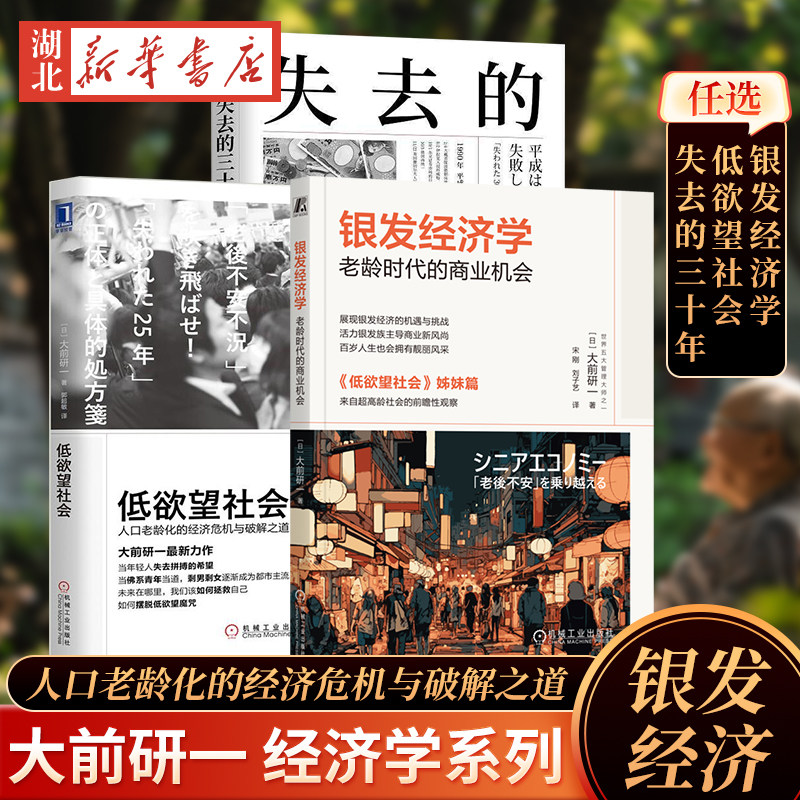 套装任选 银发经济学+低欲望社会+失去的三十年 大前研一 人口老龄化的经济危机与破解之道 长寿单身经济 经济理论商业机遇 经济学