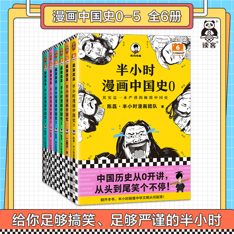 【全6册】半小时漫画中国史0-5 新书 半小时漫画中国史全套大全集(0-5) 6册混子哥漫画历史012345 其实是一套严谨的极简中国史