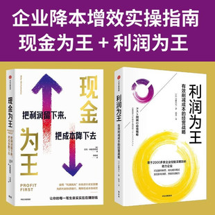 精细化 企业管理 把利润留下来 经营战略 独特而有效 有效削减成本 现金为王 利润为王 企业经营方案 现金管理系统 全2册