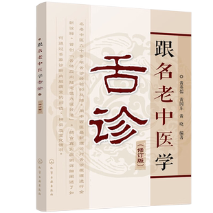 跟名老中医学舌诊 修订版 中医舌诊 舌诊基础知识 舌头 舌苔 舌象 望舌识病图解 望舌诊病 舌脉 临床医学书籍 图解舌诊 正版书籍