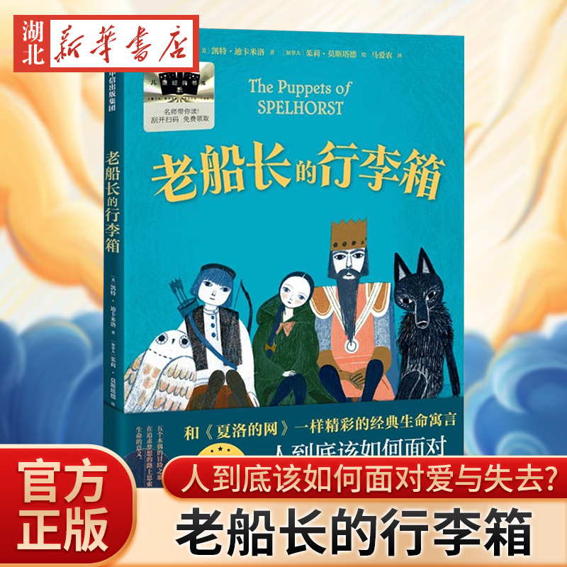 老船长的行李箱 凯特·迪卡米洛著 获得第二十五届深圳读书月年度十大童书 美国亚马逊2023年度童书 7-14岁 百班千人共读书目