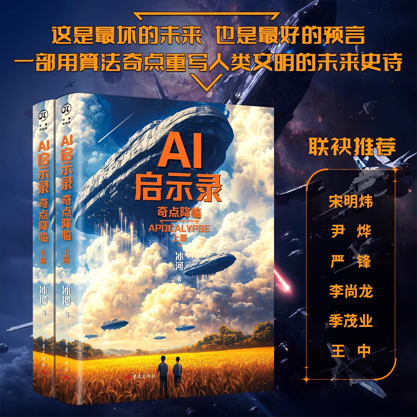 新华正版《AI启示录：奇点降临》（全两册）冰河科幻小说社会小说AI历史预言书科幻悬疑战争政治科技伦理三体流浪地球摘星球状闪电