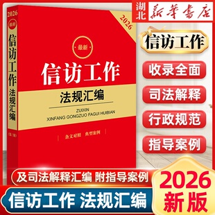 2026最新信访工作法规汇编第三版条文对照典型案例法律法规法条司法解释新旧法规释法解疑 信访工作条例学习培训书籍法律社