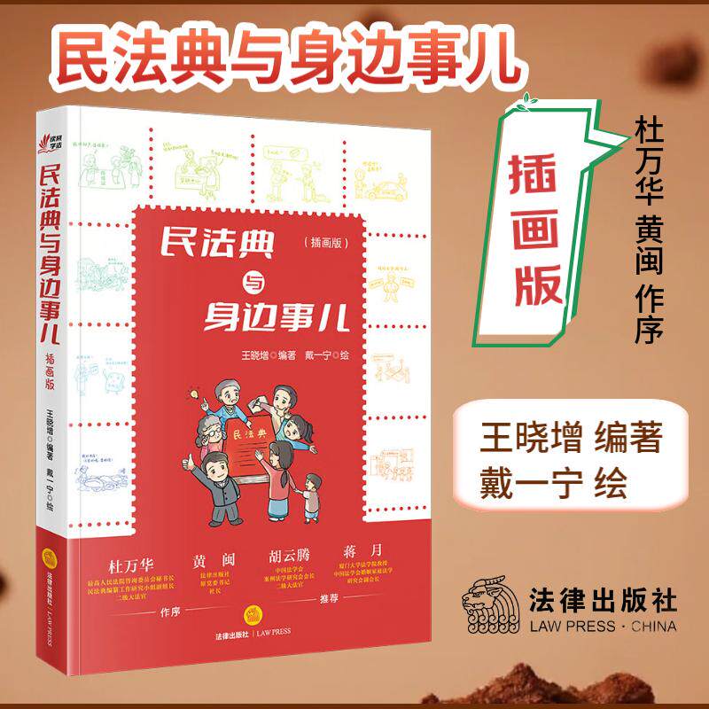 民法典与身边事儿插画版 王晓增 朱 包含113个案例和113个问答 每个案例包含事件再现 趣味漫画 裁判要点 法律出版社9787519797782