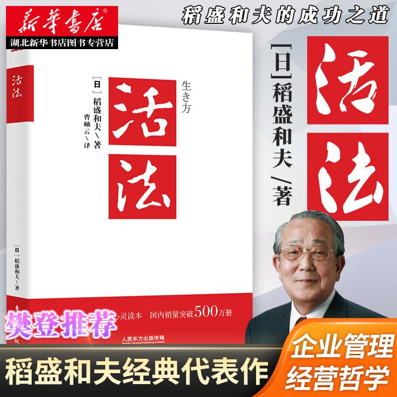正版现货活法经验之圣稻盛和夫