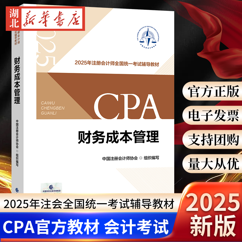 2025年注册会计师全国统一考试辅导教材 注会CPA官方教材 财务成本管理  中国注册会计师协会 财政经济出版社 9787522337494 正版