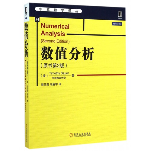 数值分析(原书第2版)/华章数学译丛