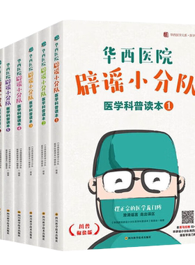 【全7册】华西医院辟谣小分队