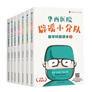 【单本任选 全7册】华西医院辟谣小分队医学科普读本1-7 医学龙门阵还是要听医学专家来摆 在铺天盖地的养生保健信息中去伪存真