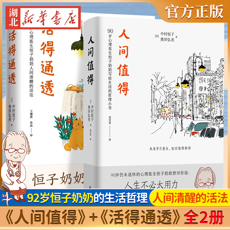【全2册】紫图书库 人间值得+活得通透 92岁心理医生恒子奶奶人间清醒的活法 人生不必太用力 人生哲学励志书籍 湖北新华正版包邮属于什么档次？