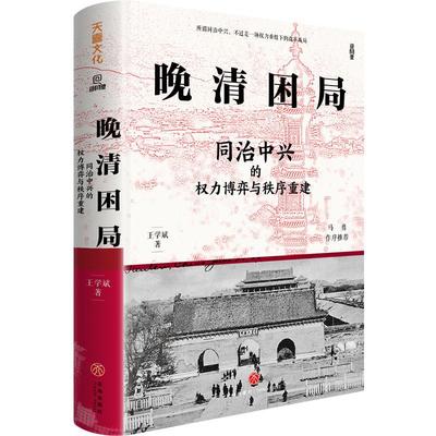 晚清困局:同治中兴的权力博弈与秩序重建