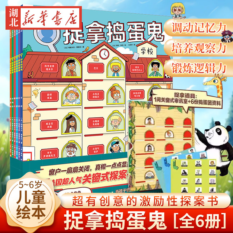 捉拿捣蛋鬼探案推理儿童绘本