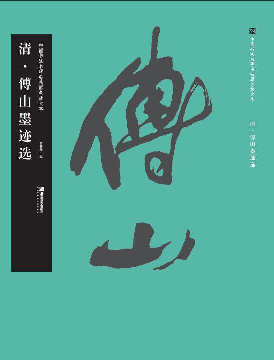 清·傅山墨迹选