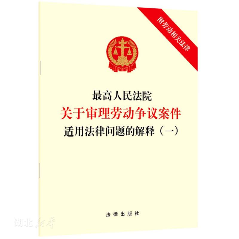 高人民法院关于审理劳动争议案件适用法律问题的解释(一)
