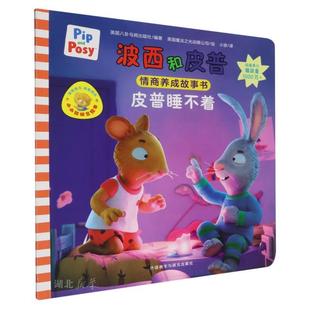 皮普睡不着(波西和皮普情商养成故事书.小小聪明豆绘本)
