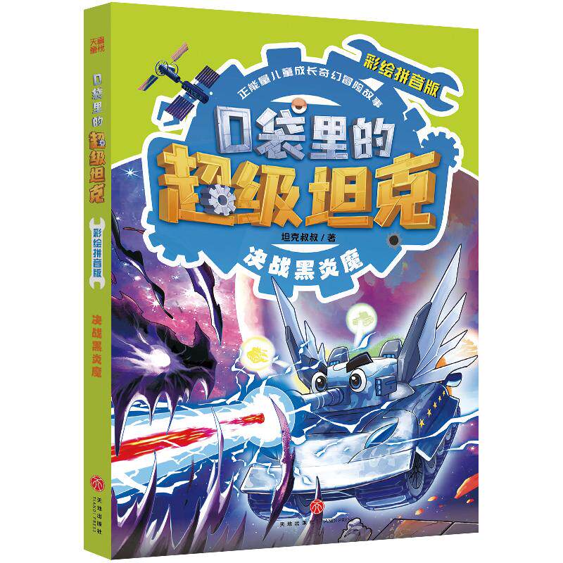 口袋里的超级坦克-决战黑炎魔(彩绘拼音版)