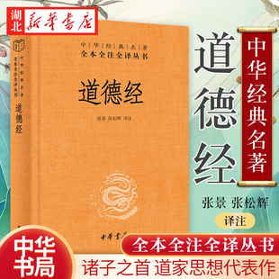 道德经 中华经典名著全本全注全译本 张景 张松辉 译注 道家思想代表作 《典籍里的中国》第九期隆重推出 中华书局 湖北新华正版
