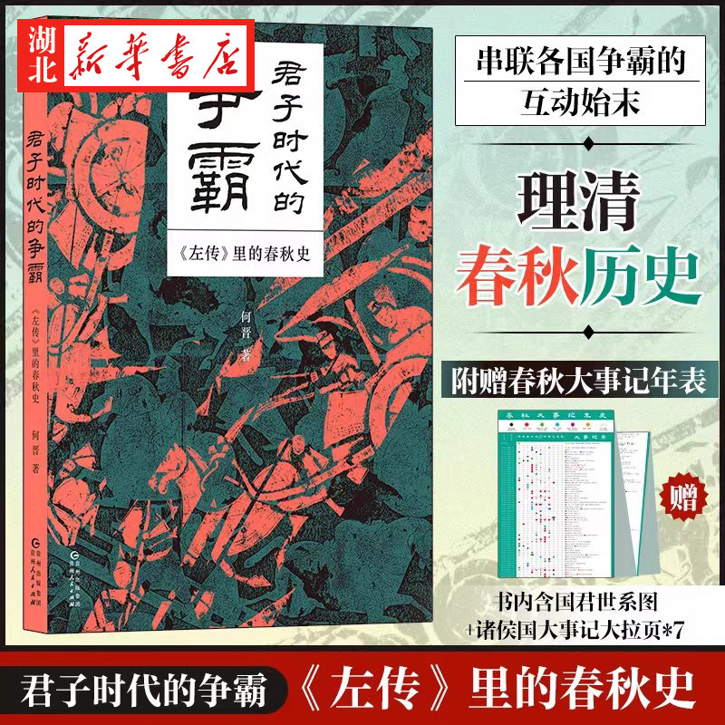 【赠历史年表彩色信息图】君子时代的争霸 左传里的春秋史 何晋 著 主线清晰串联242年春秋大事件 讲述政局外交战场的激荡风云JST,书籍/杂志/报纸,中国通史,淘宝优惠券,粉丝福利购,淘宝优惠卷
