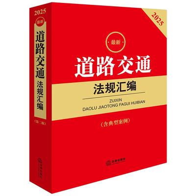 最新道路交通法规汇编