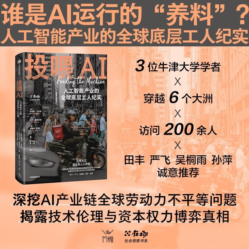 投喂AI 人工智能产业的全球底层工人纪实 数字劳工 薪酬过低工作过载 版权掠夺 劳动力剥削 社会不平等 AI产业链底层血汗工厂 正版