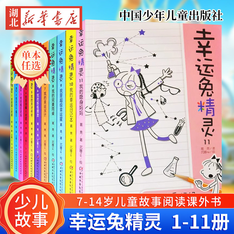 【全11册任选】幸运兔精灵 我的完美同桌 我的隐身妈妈 葛竞著 中国少年儿童出版社 儿童文学魔幻小说 湖北新华书店正版图书籍