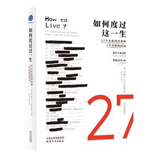 如何度过这一生:27个矛盾的答案和1个奇怪的结论