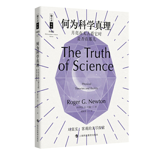 何为科学真理--月亮在无人看它时是否在那儿