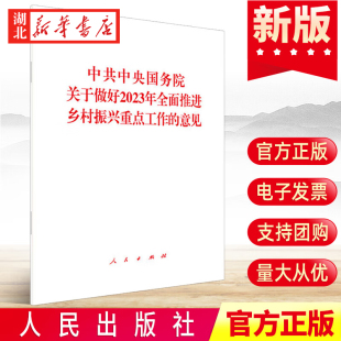 意见 9787010254548 人民出版 2023年2月13日发布 中共中央国务院关于做好2023年全面推进乡村振兴重点工作 包邮 社 10本