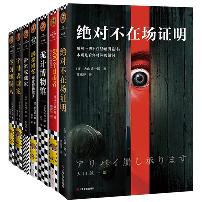 【全7册】绝对不在场证明1 2+诡计博物馆1 2+全员嫌疑人+字母表迷案+密室收藏家 短篇推理大山诚一郎侦探悬疑推理犯罪侦探小说推理