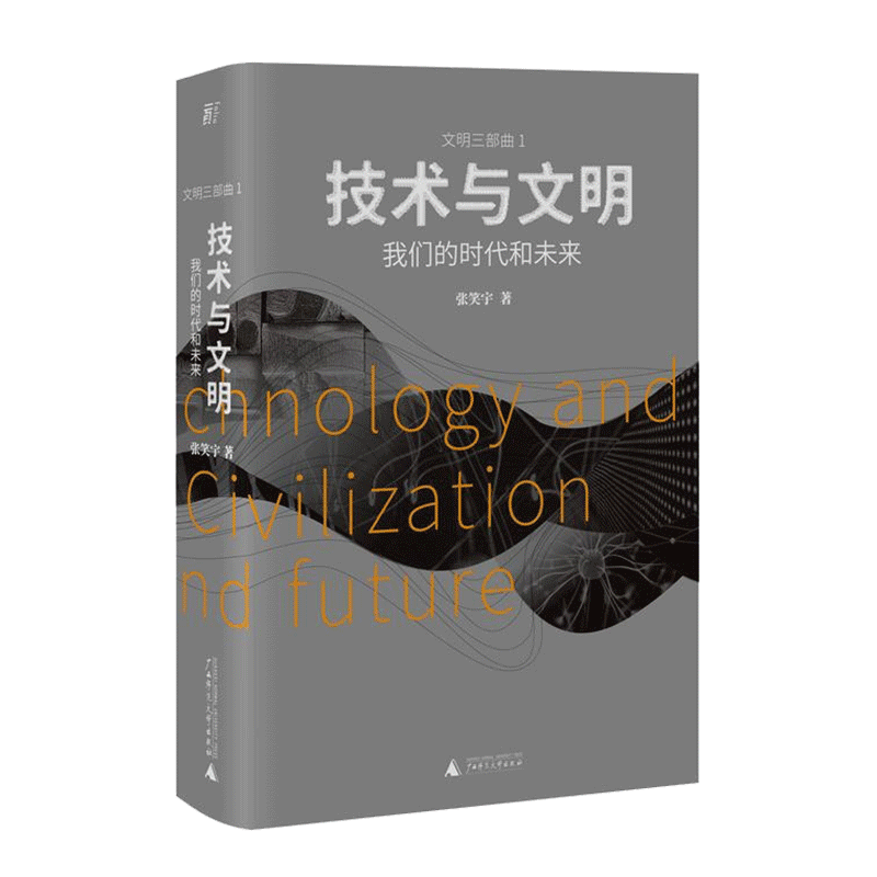 新华正版技术与文明：我们的时代和未来（刘擎×罗振宇×张笑宇著 广西师范大学出版社 2021年亚洲图书奖
