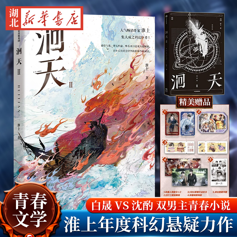 【印特签海量赠品】洄天2 淮上著 刑侦科幻悬疑小说续篇洄天Ⅱ 《破云》《吞海》同类型作品 白晟vs沈酌双男主青春小说实体书
