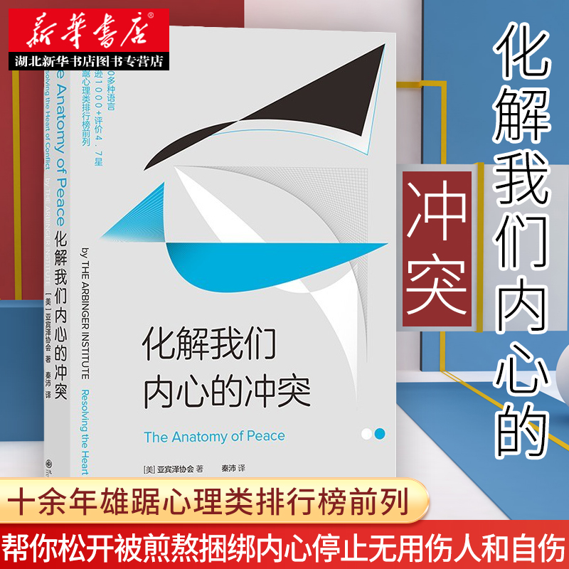 化解我们内心的冲突 美国亚马逊1000+评价4.7星 十余年雄踞心理类排行榜前列 帮你松开被煎熬捆绑内心停止无用伤人和自伤 湖北新华 书籍/杂志/报纸 心理学 原图主图