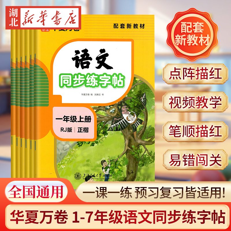 2025秋新版 华夏万卷123456年级小学生专用同步练字帖四年级五年级六年级上册人教版语文同步生字练习儿童描红专用练字本字帖