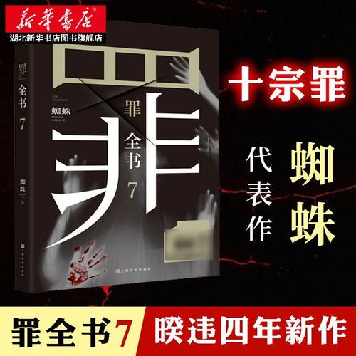 罪全书7蜘蛛十宗罪系列