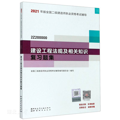 2021版二级建造师建设工程法规及相关知识复习题集
