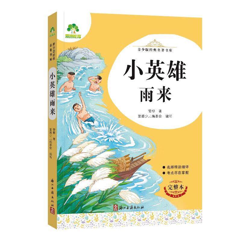 爱德教育：青少版经典名著书库·小英雄雨来,书籍/杂志/报纸,儿童文学,淘宝优惠券,粉丝福利购,淘宝优惠卷