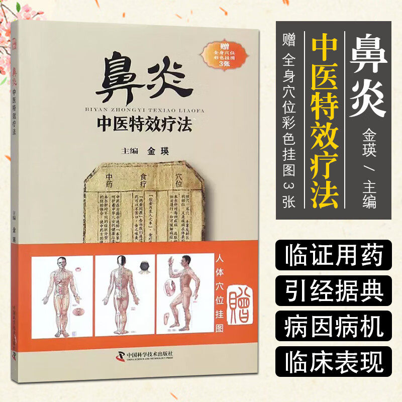 【赠彩色穴位图×3】鼻炎中医特效疗法 临证用药务求精当 引经据典入古出新 治疗鼻炎书籍 中国科学技术出版社 9787504676825 正版