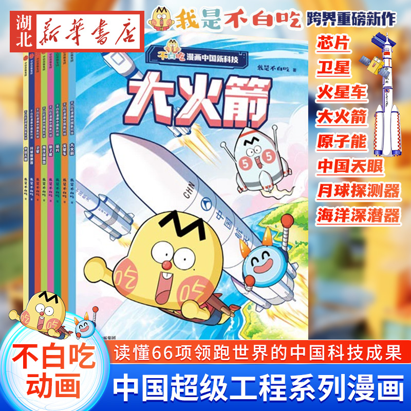 不白吃漫画中国新科技