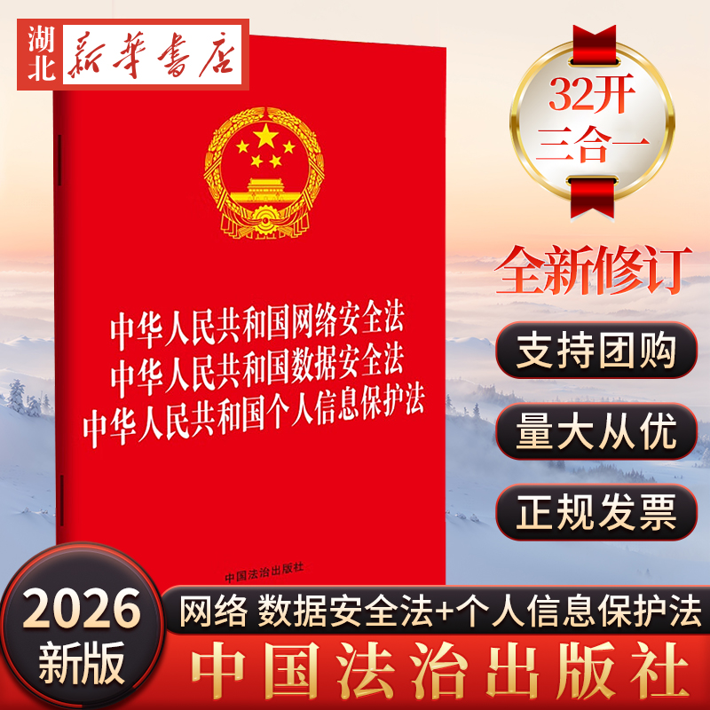 2025新版 32开 三合一 中华人民共和国网络安全法 中华人民共和国数据安全法 中华人民共和国个人信息保护法 法治社9787521656534