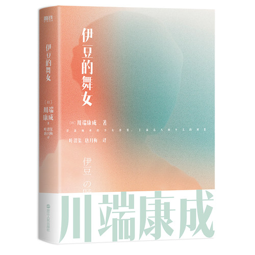 伊豆的舞女 川端康成名作名译系列 叶渭渠 唐月梅经典译本雪国古都千只鹤大学生阅读书目外国文艺小说文学磨铁图书正版书籍
