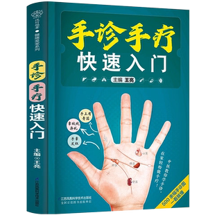 手诊手疗快速入门 王亮 著 4条掌纹线 34个脏腑对应区 48个手部穴位 100多种手疗操 一本实用手诊手疗保健书 让你把健康带回家